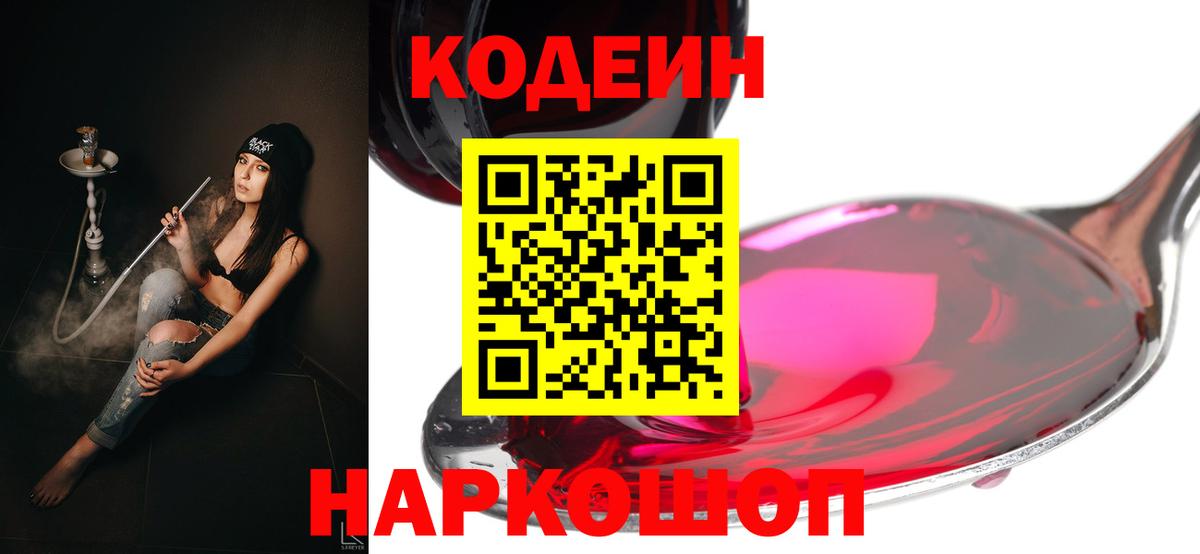 Кодеин Purple Drank Дзержинский