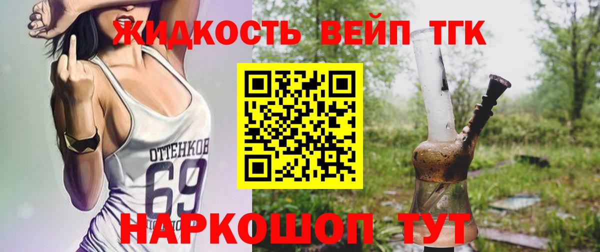 ТГК жижа  ТГК вейп  Вход с VPN  Дзержинский 